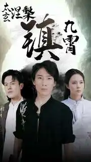 太玄涅槃镇九霄(40集)