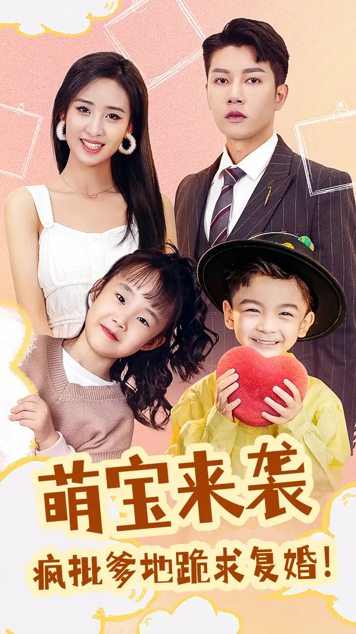 萌宝来袭，疯批爹地跪求复婚（89集）