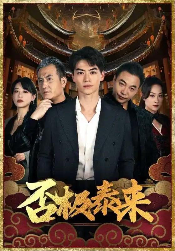 否极泰来（97集）