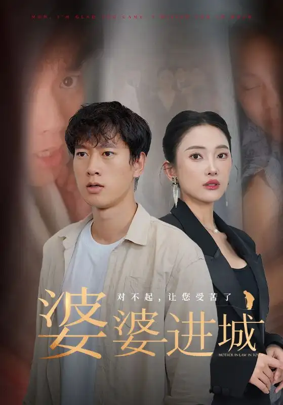 婆婆进城（86集）程美华&可凡