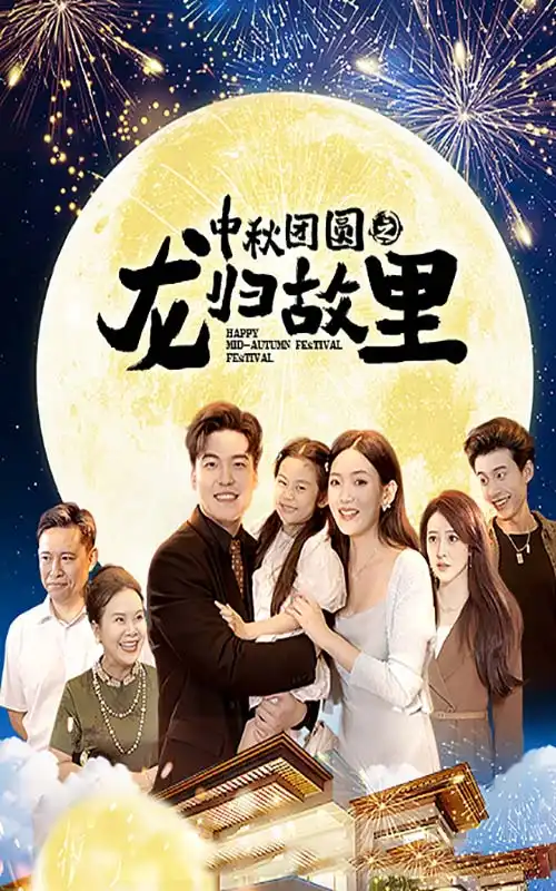 中秋团圆之龙归故里(64集)