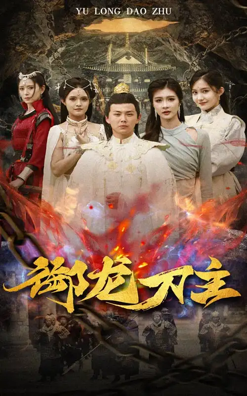 御龙刀主&举世欠我赊刀债（86集）刘峰硕