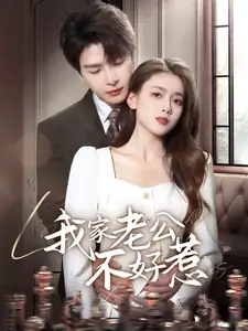 我家老公不好惹（70集）李彬航＆彭娜莎