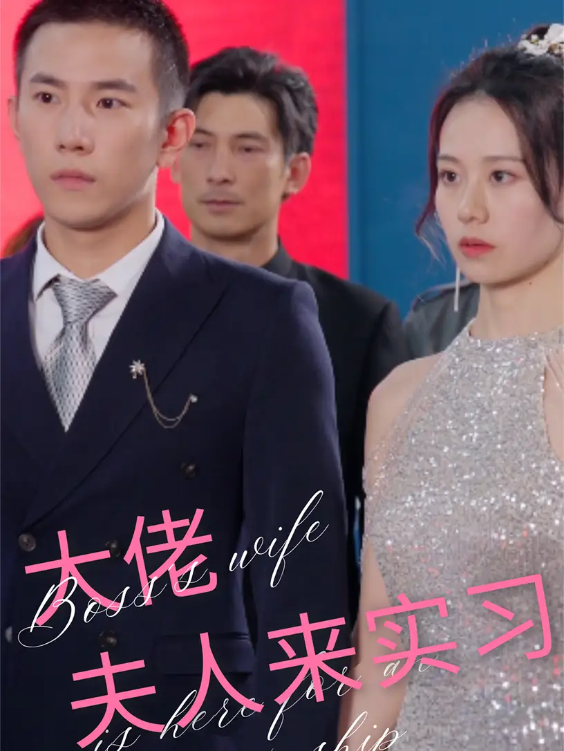 大佬夫人来实习（81集）