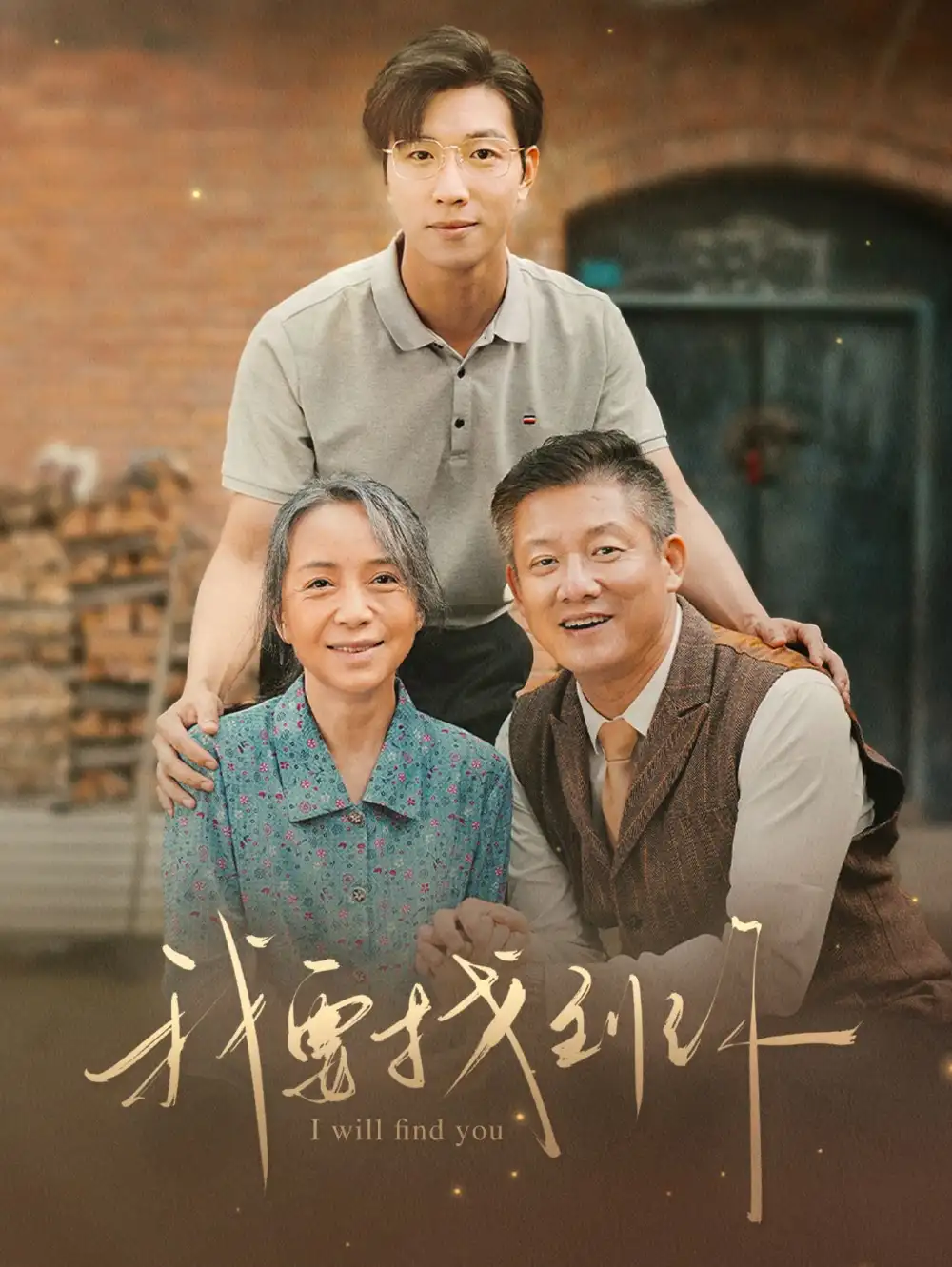 我要找到你&白首不分离（68集）