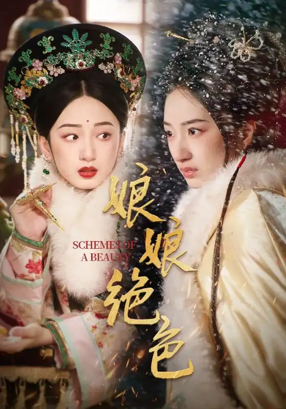 娘娘绝色（55集）