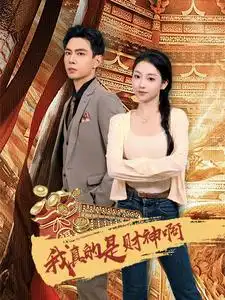 我真的是财神啊&我的老公是财神(80集)