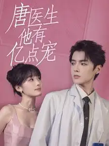唐医生他有亿点宠（100集）贾翼萱