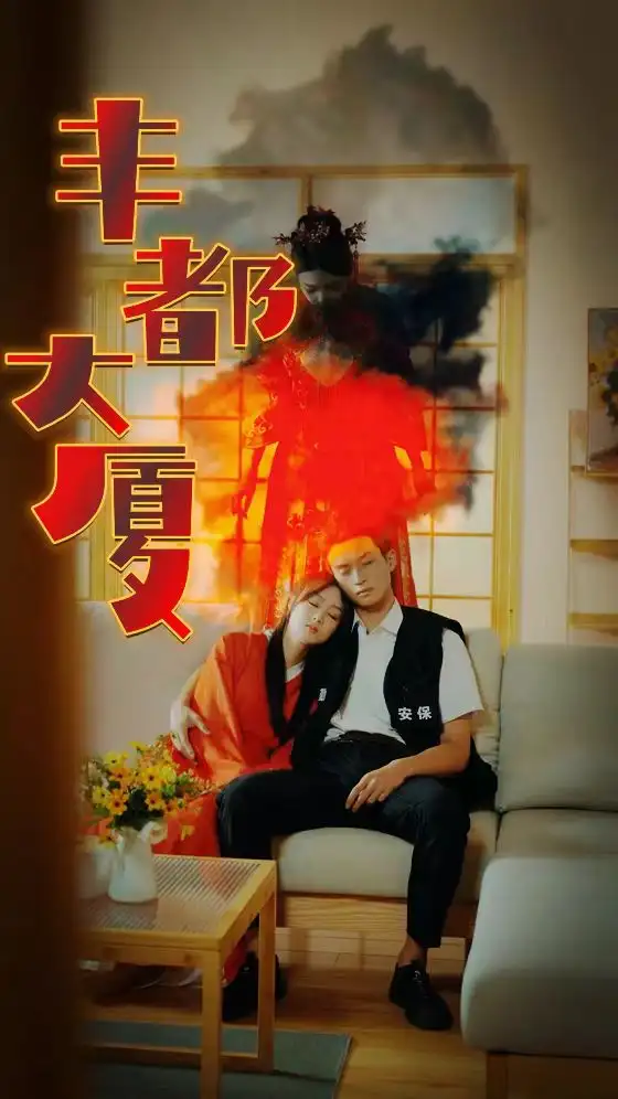 丰都大厦（88集）恐怖剧