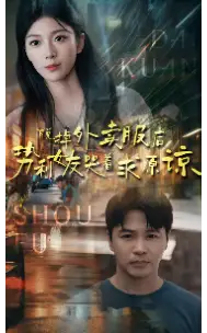 脱掉外卖服后势利女友哭着求原谅(64集)