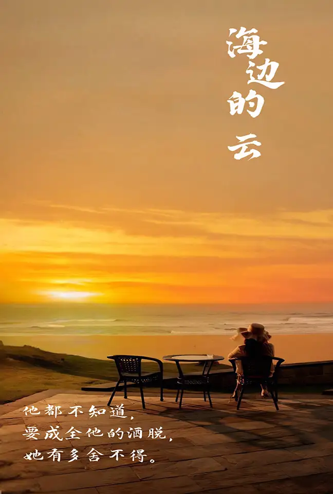 海边的云（101集）