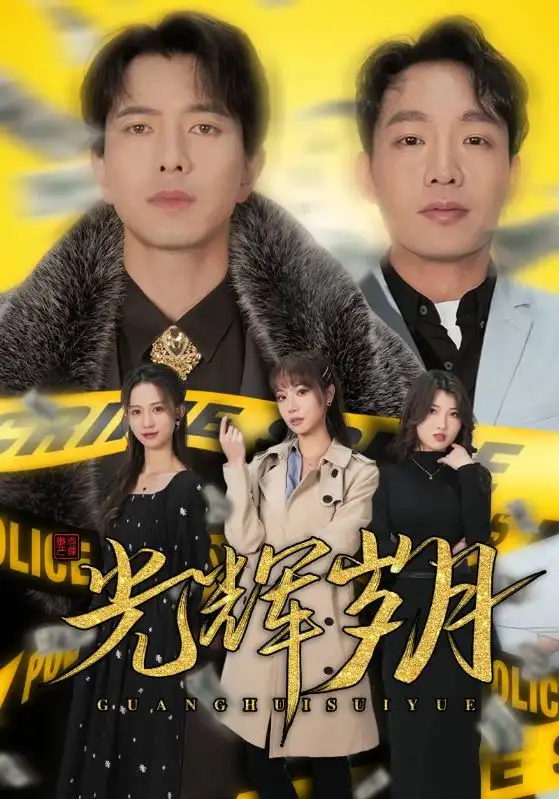 光辉岁月$恭喜发财（105集）