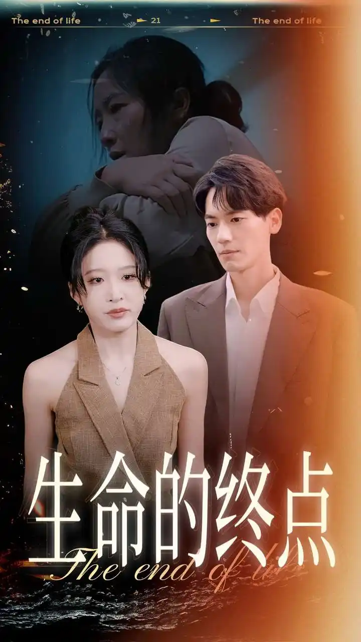 生命的终点（35集）宋喃&林十八