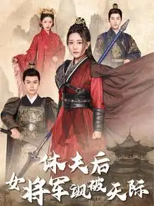 休夫后女将军飒破天际（51集）