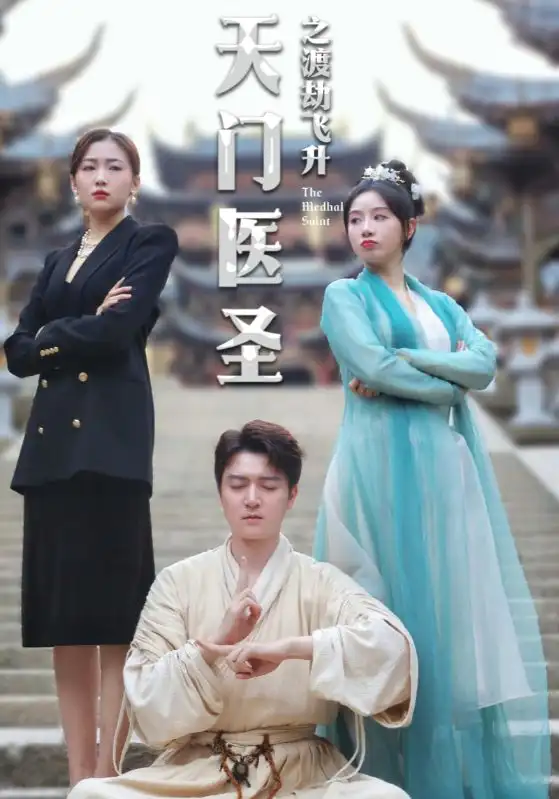 天门医圣之渡劫飞升（100集）