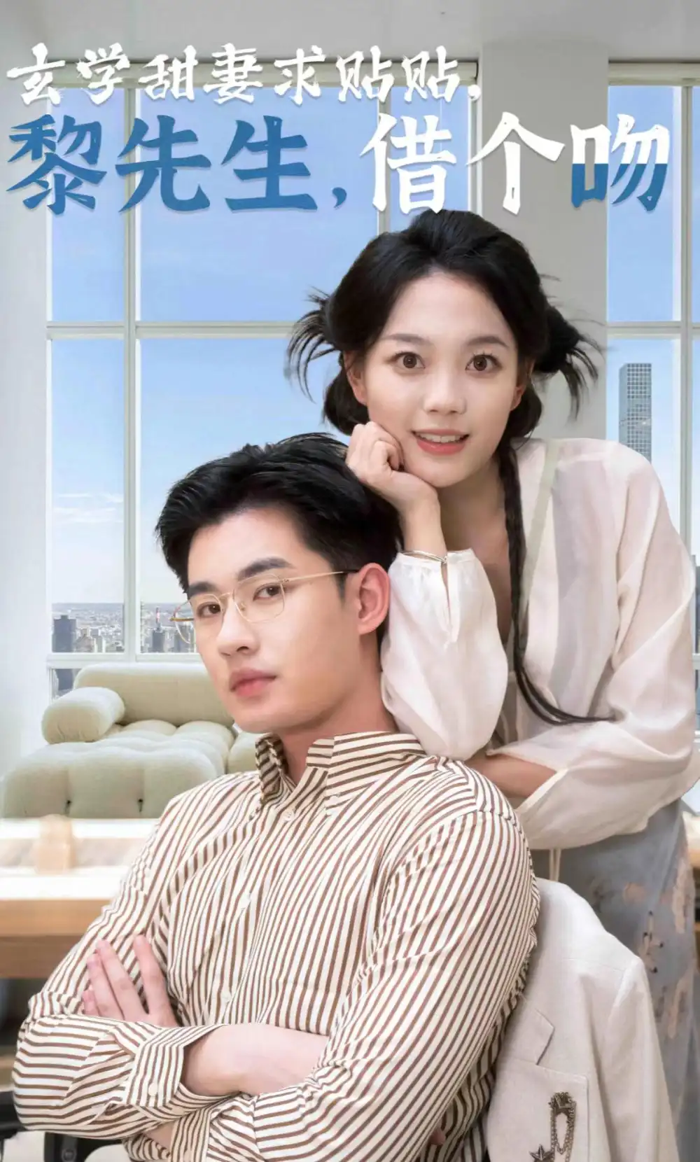 玄学甜妻求贴贴，黎先生，借个吻（36集）
