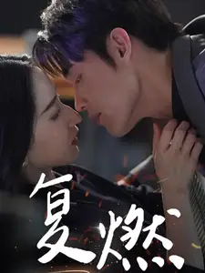 复燃(68集)