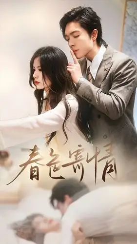 春色寄情（80集）