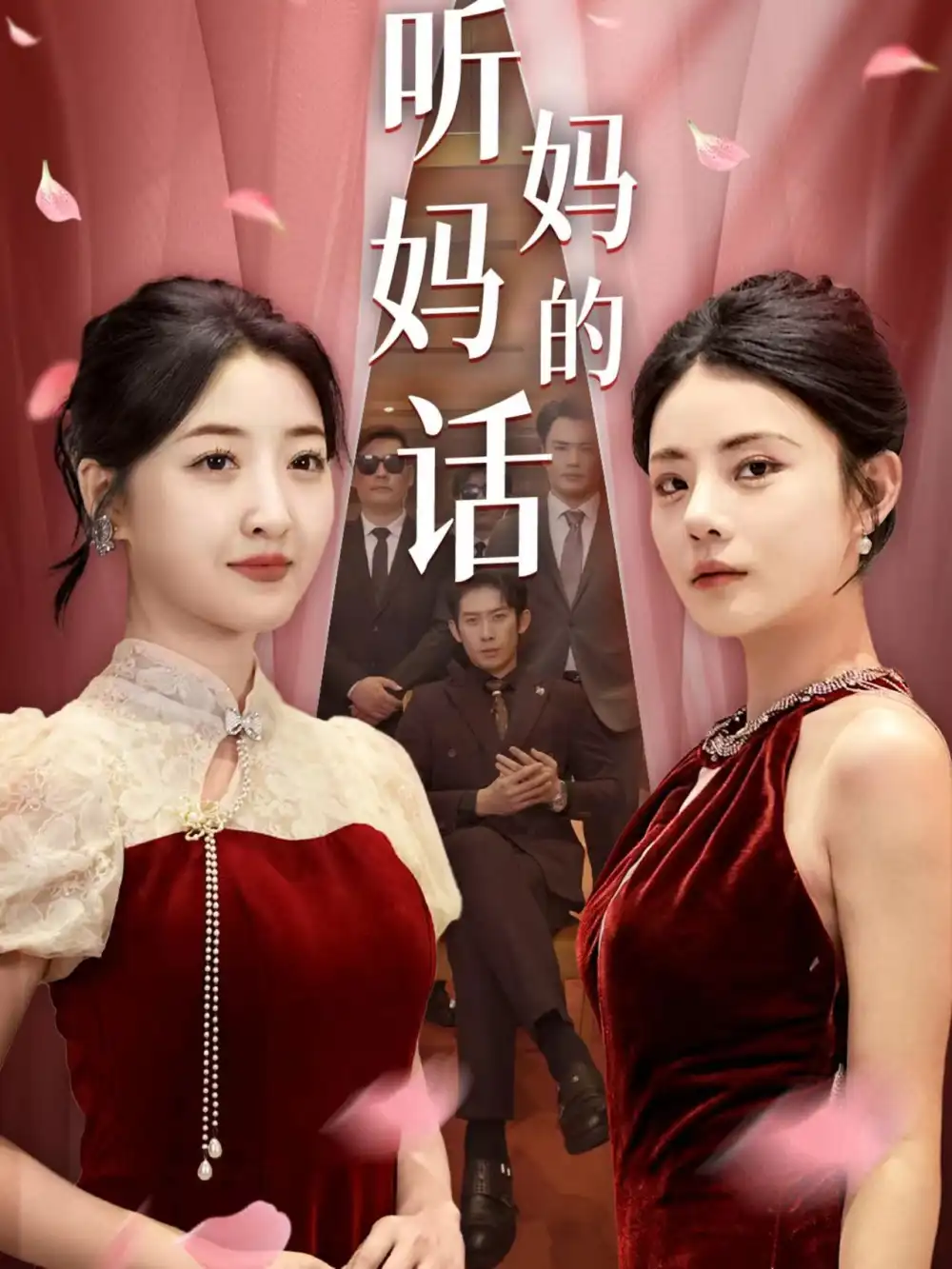 听妈妈的话(29集)郭静