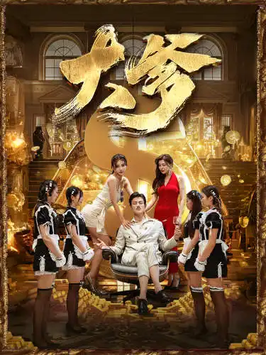 大爹&逆渊&重生成了反派他爹&逆流（79集）