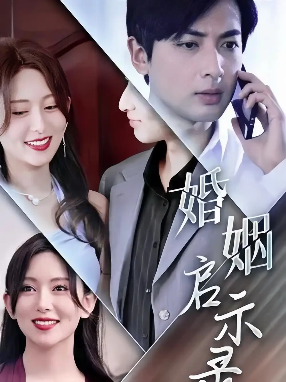 婚姻启示录（29集）