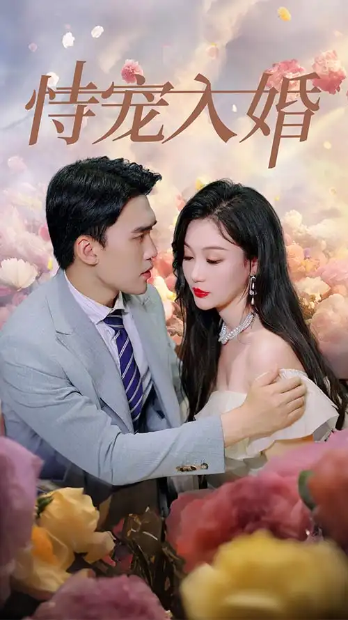 恃宠入婚（89集）