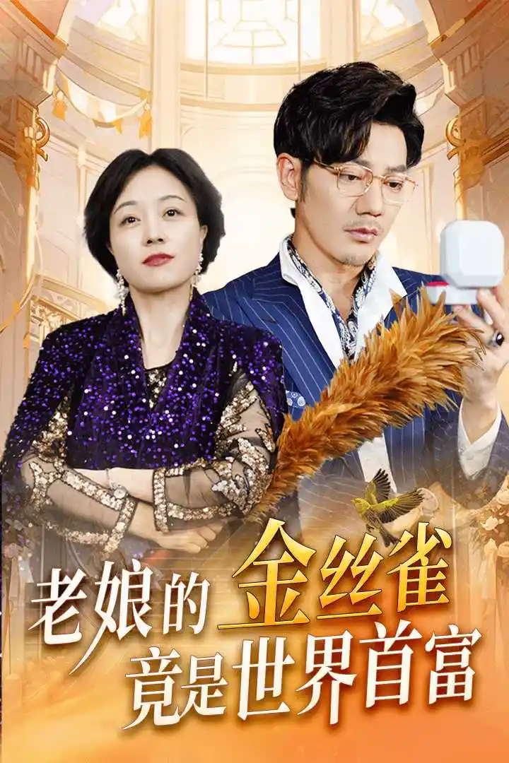 老娘的金丝雀竟是世界首富（31集）