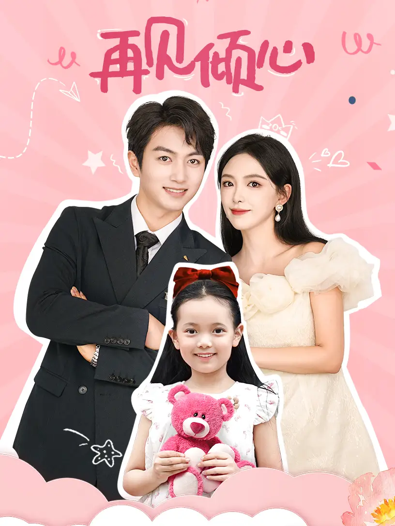 再见倾心(60集)葛晓希&鲜嘉臣