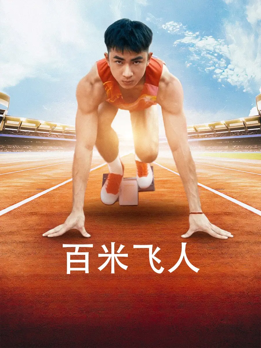 百米飞人(68集)