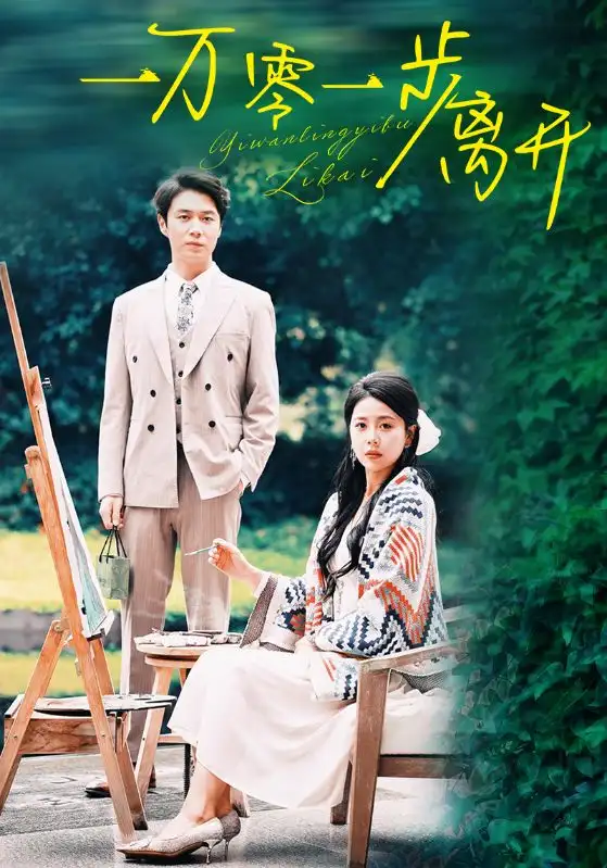 一万零一步离开(59集)丁海霞