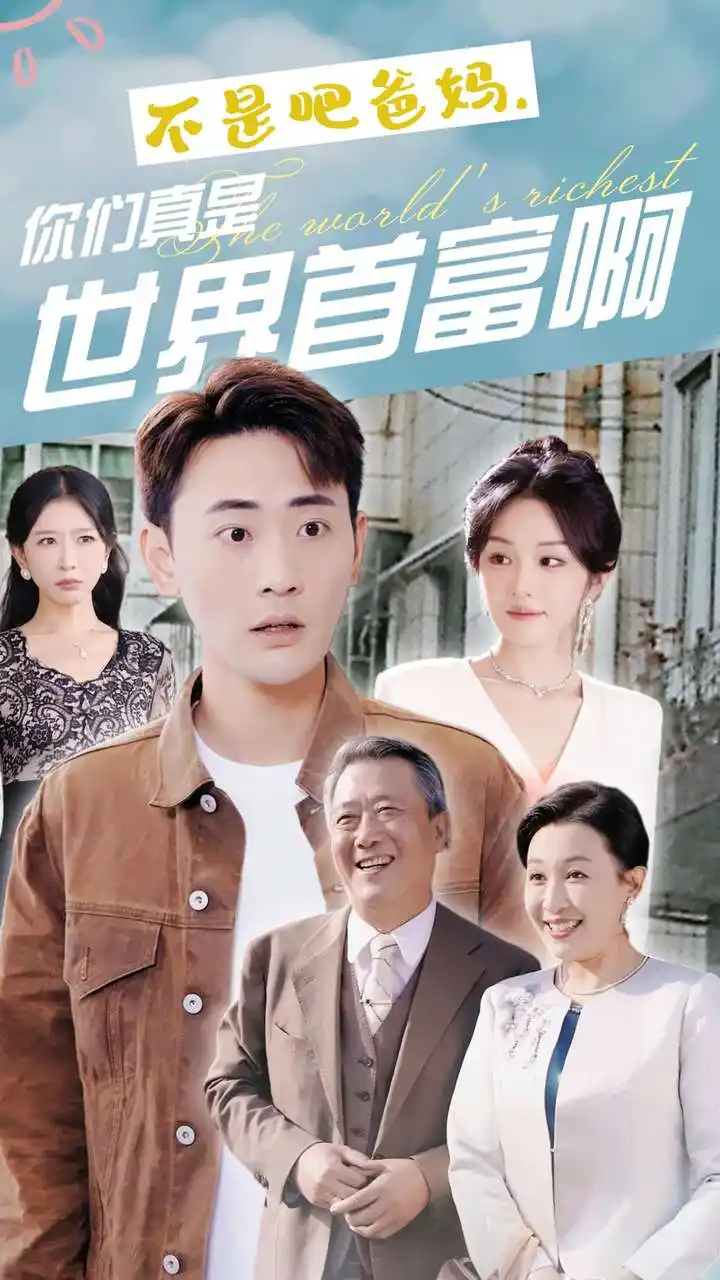 不是吧爸妈，你们真是世界首富啊（63集）宣以豪