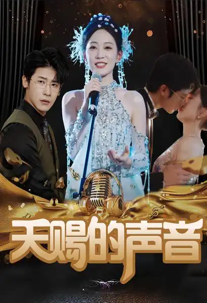 天赐的声音(81集)