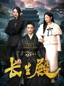 长生殿(75集)
