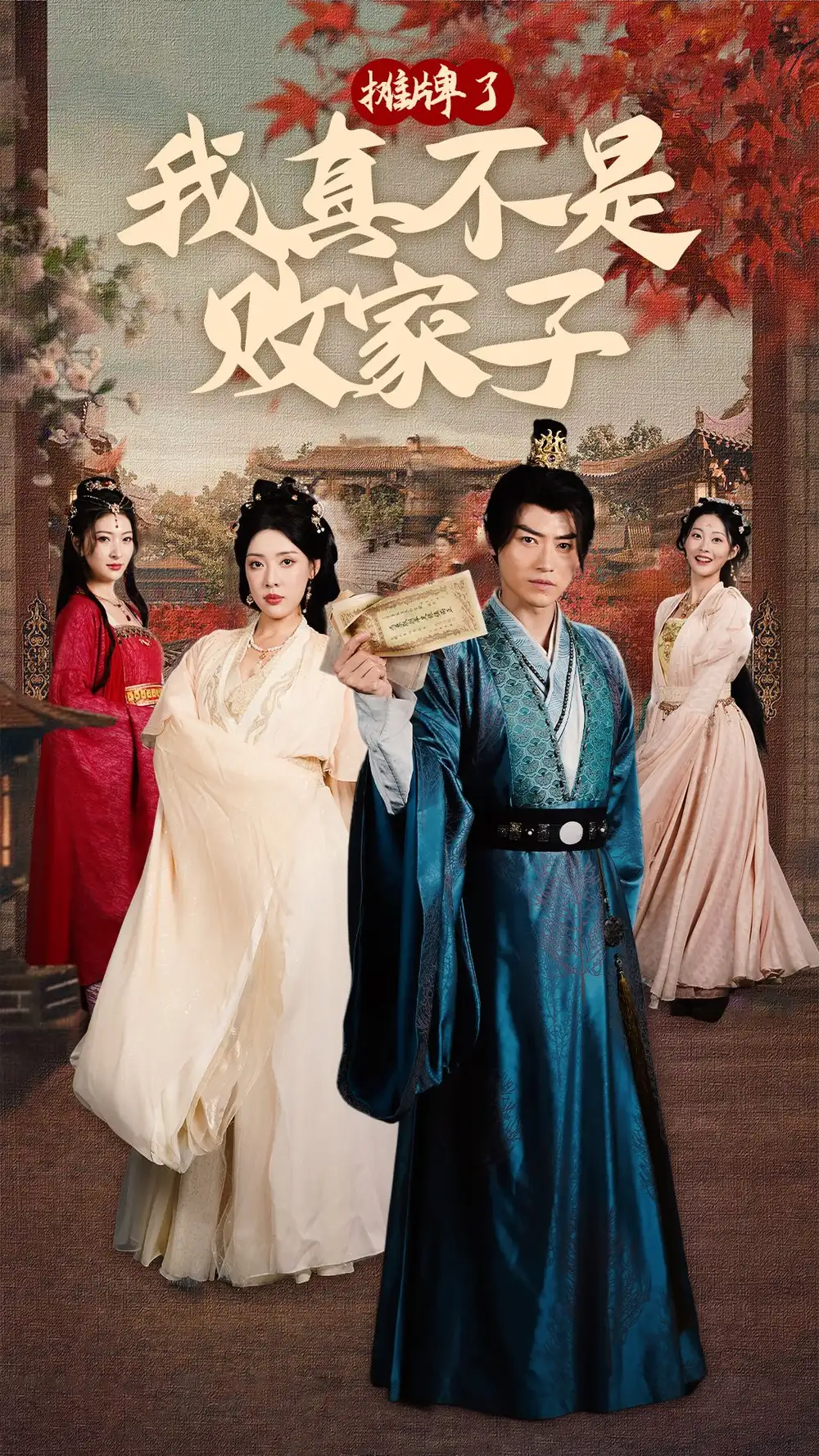 摊牌了我真不是败家子（71集）穿越剧