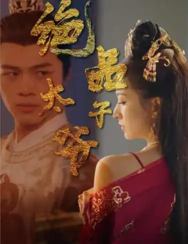 绝品太子爷（78集）穿越剧