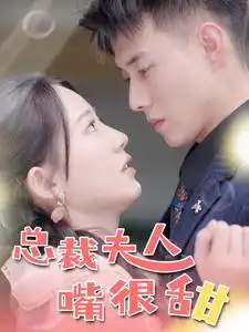 总裁夫人嘴很甜&惊总裁竟是我老公(65集)