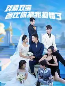 戏精双宝爸比你把我抱错了（101集）