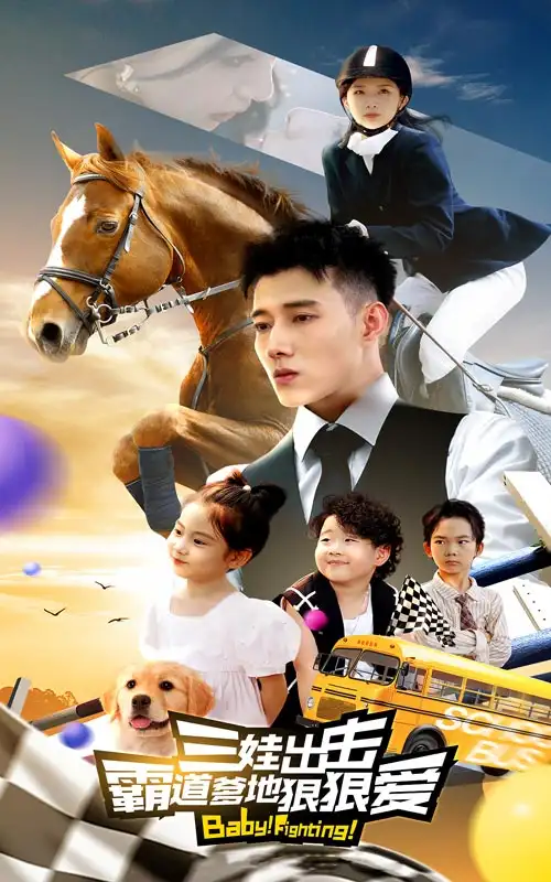 三娃出击霸道爹地狠狠爱（80集）