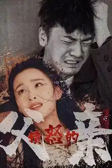 愤怒的父亲（59集）