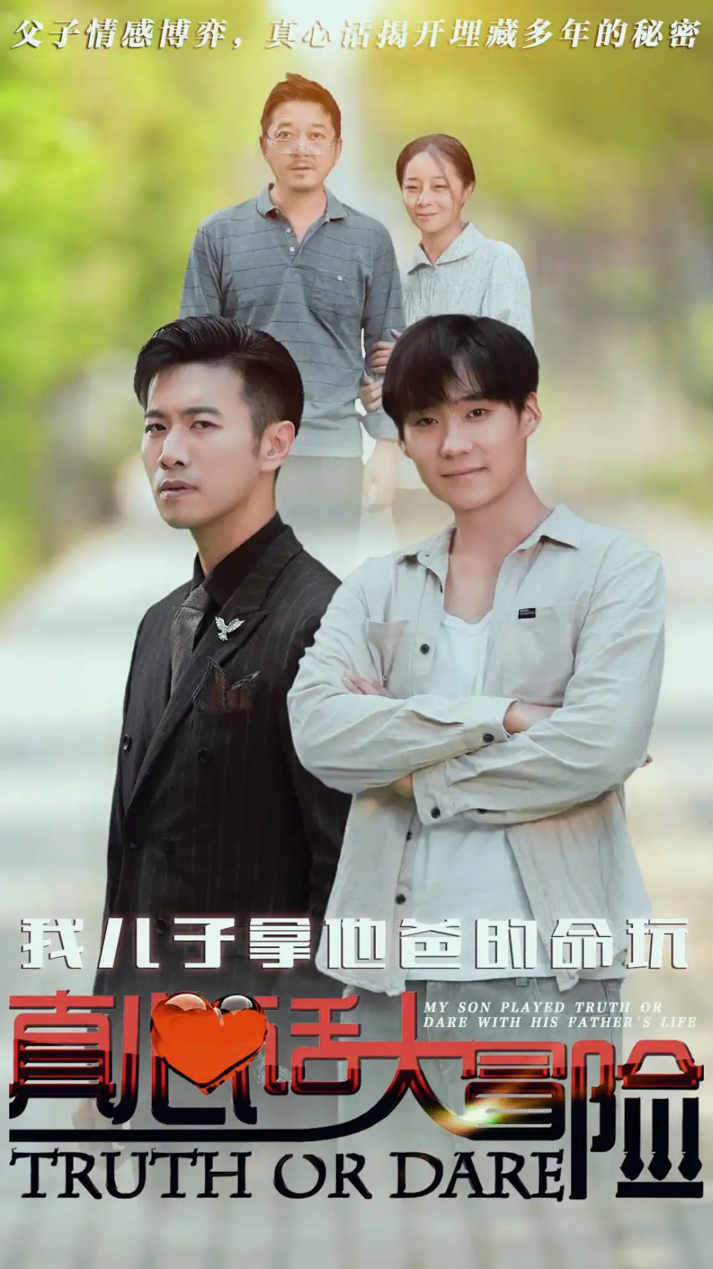 我儿子拿他爸的命玩真心话大冒险(79集)