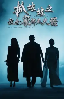 抓娃娃之我全家都是大佬(70集)