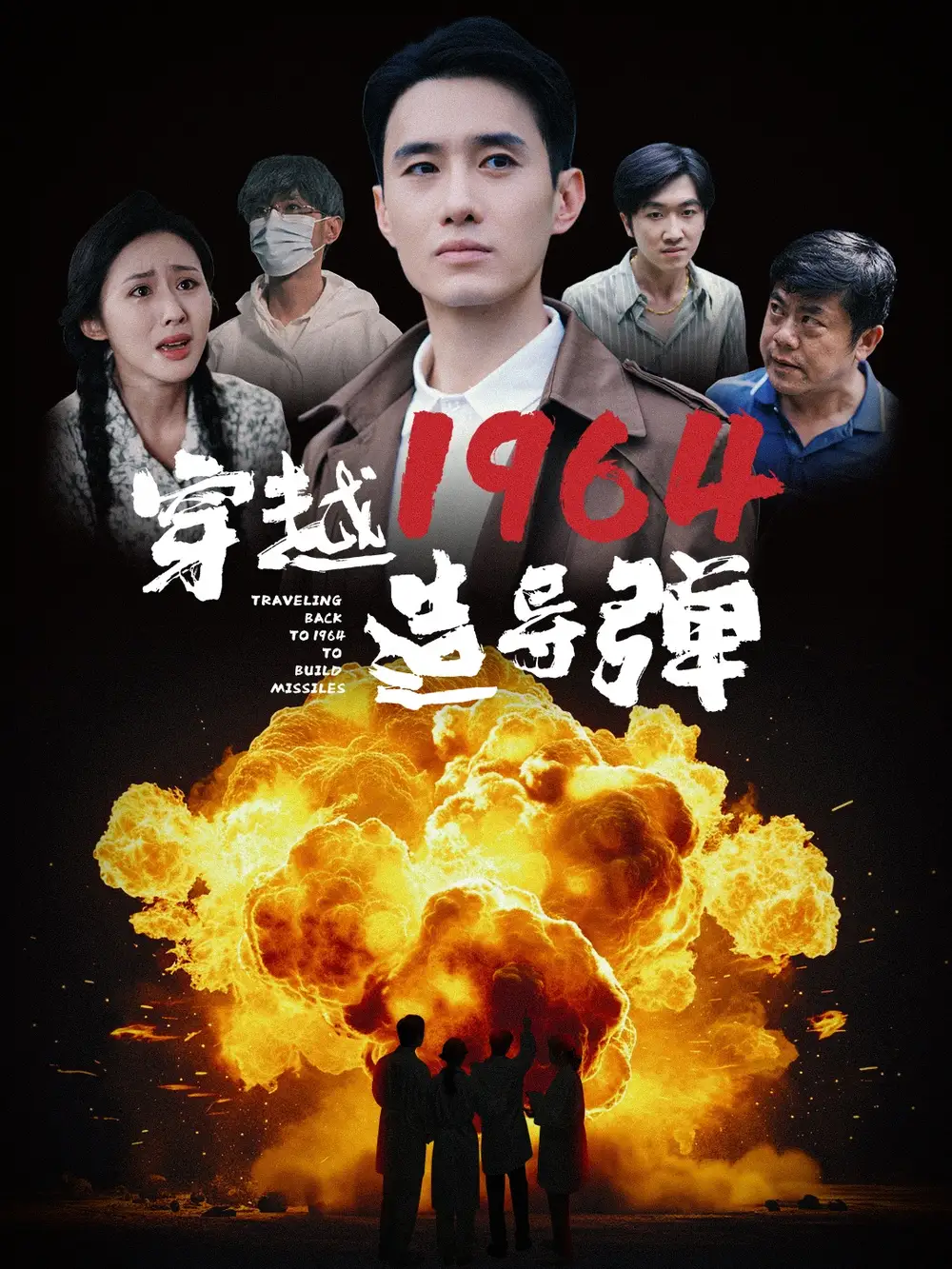 穿越1964造导弹(61集)