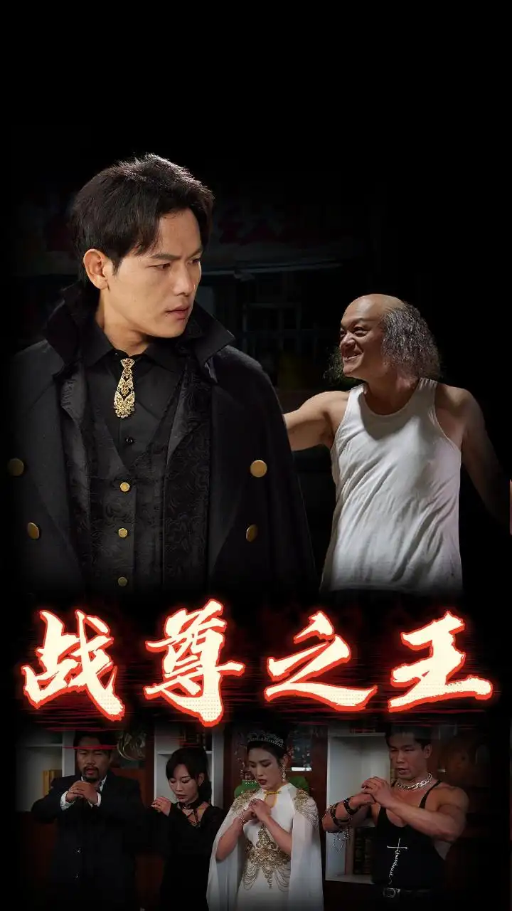 战尊之王（102集）