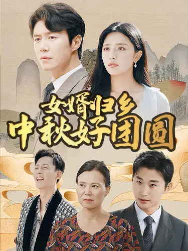 女婿归乡中秋好团圆(75集)