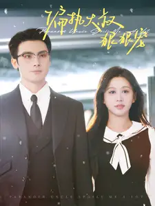 偏执大叔狠狠宠(100集)柴慧欣