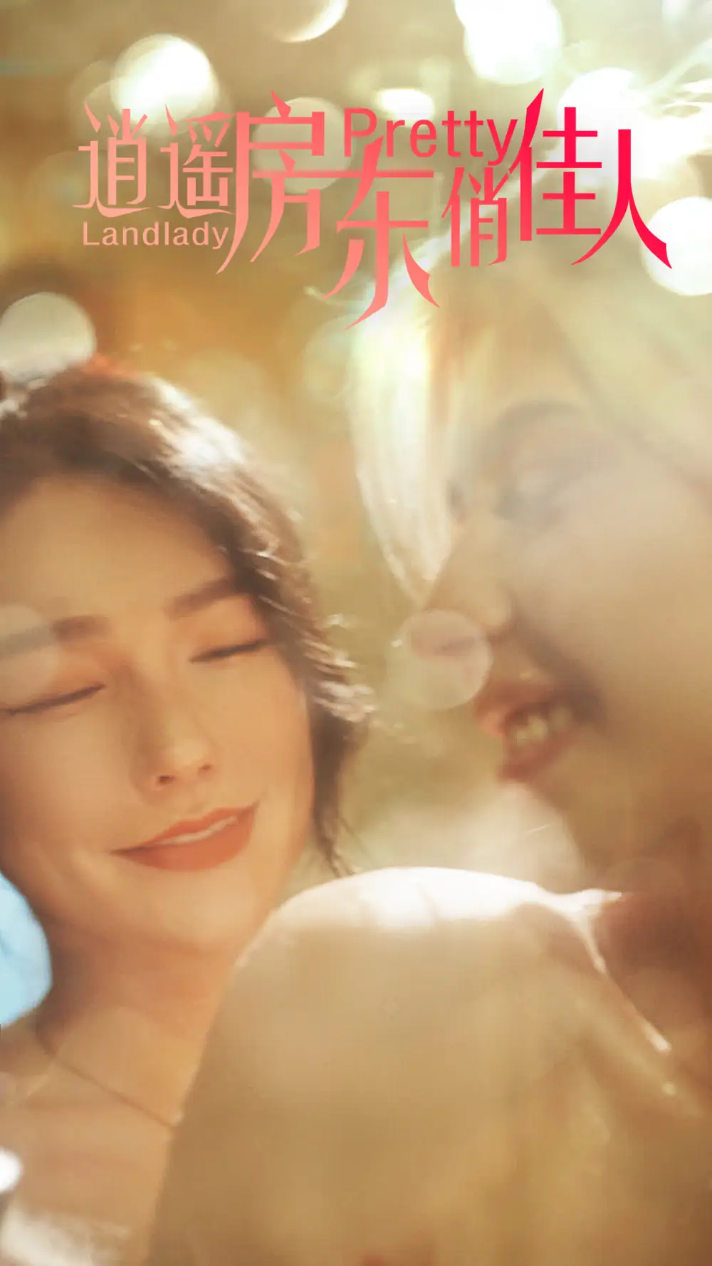 逍遥房东俏佳人(30集)擦边剧