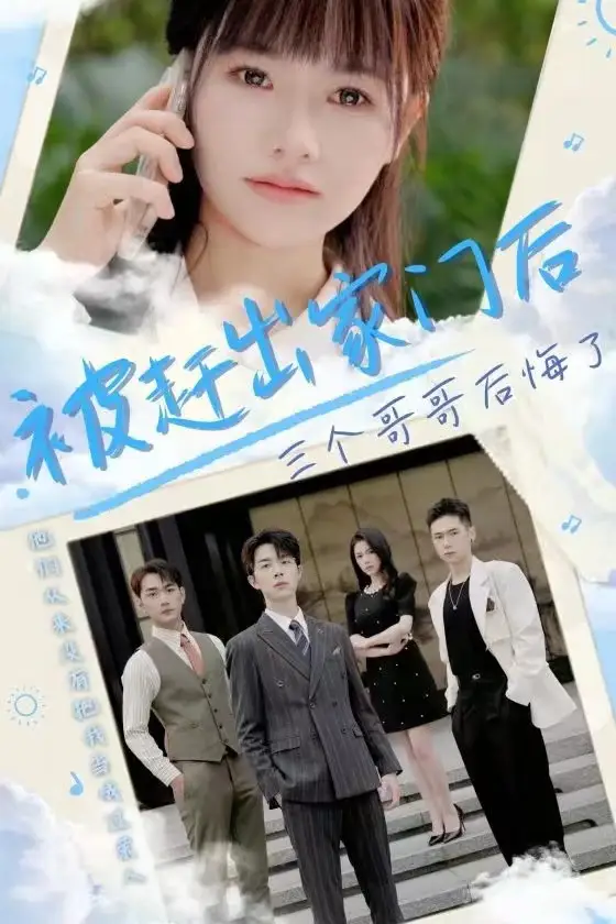 被赶出家门后三个哥哥后悔了(37集)