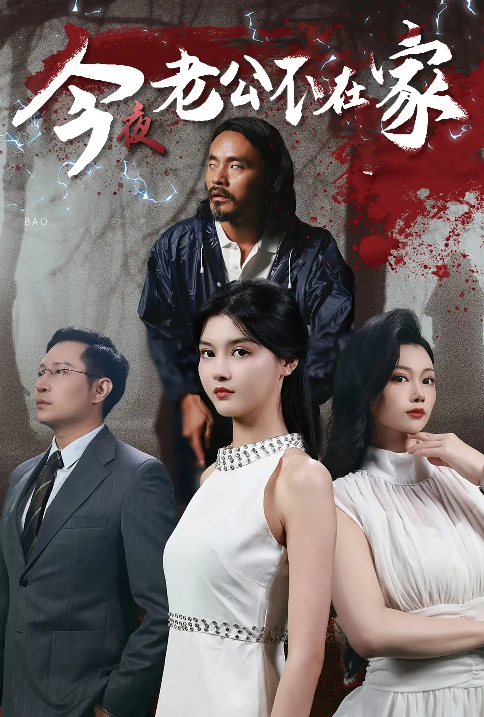 今夜老公不在家(44集)