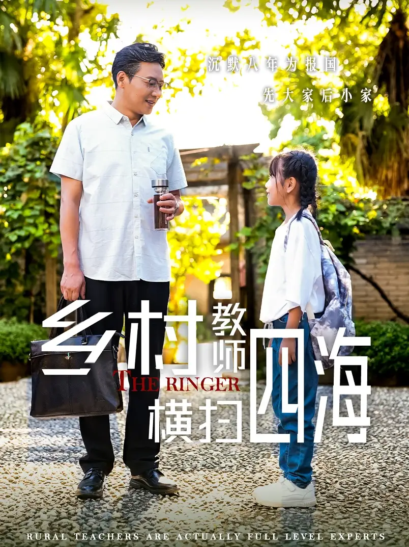 乡村教师横扫四海&奔跑吧老师(60集)