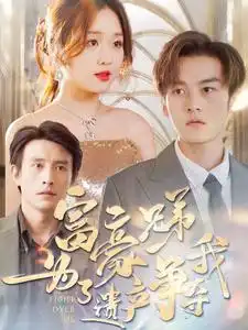 富豪兄弟为了遗产争夺我（40集）